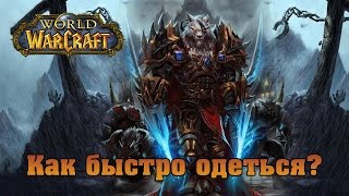 [World of Warcraft] Как быстро одеть персонажа в WoW?