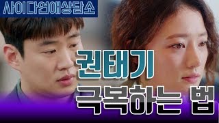 [사이다BEST] 권태기는 어떻게 극복할까