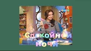 Спокойной ночи малыши-сборник №34