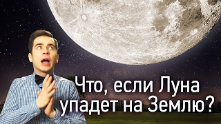 Луна столкнется с Землей! Это произойдет когда...