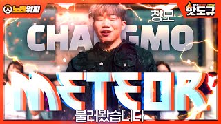 [노래워치] '창모 (CHANGMO) - METEOR' 불러봤습니다. [핫도규]