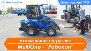 Константин-ПРО итальянский погрузчик MultiOne - "Робокоп".
