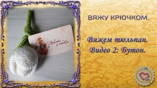 Вяжу крючком ✂  Вяжем тюльпан.  Бутон ✂