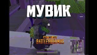 Мувик | SOLO катки | MTA PUBG - ArT1K