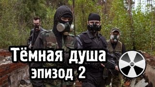 «Тёмная душа», эпизод 2