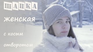 ❄❄❄ Шапка женская спицами с косым отворотом. Шапка спицами "Робин Гуд".