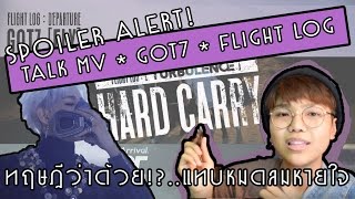 [สปอยล์] เล่าเอ็มวีgot7ทั้งหมด ! เหนื่อยว้อย !