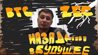 BITCOIN по 50 000 $ Назад в будущее . Zcash . Разбор, анализ, прогноз и много полезного о торговле.