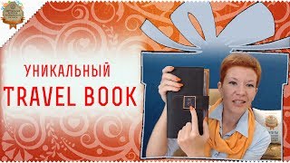 ♥ Уникальный Travel book от Екатерины Трынчук ♥