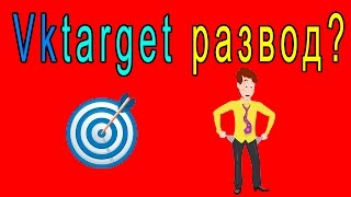 Vktarget/Вктаргет развод или нет? Обзор сайта Vktaget/Вктаргет на развод!