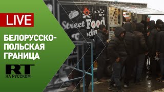 Ситуация на белорусско-польской границе — LIVE