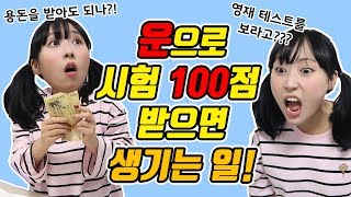 '운'으로 시험 100점을 받으면 생기는일!!ㅋㅋㅋ