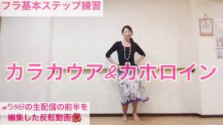 #604❤️フラ基本ステップ練習(カホロイン&カラカウア)?フラベーシックステップでフラエクササイズ?フラ初心者向け?フラエクササイズ❤️miostyleエクササイズ&ヨガ&フラレッスン?
