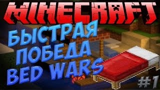 Minecraft BED WARS ДВЕ САМЫХ БЫСТРЫХ КАТКИ НА БЕД ВАРС!!!