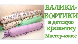 Валики-БОРТИКИ В ДЕТСКУЮ КРОВАТКУ своими руками. Мастер-класс #DIY