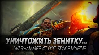 Warhammer 40.000 Space Marine #3: Уничтожить зенитку...