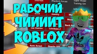 ОЧЕНЬ ЖЁСТКИЙ ЧИТ ROBLOX 2020 РАБОТАЕТ ДО СИХ ПОР!