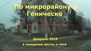Микрорайон в Геническе - продолжение