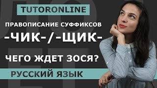 Русский язык | Правописание суффиксов -чик-/-щик-