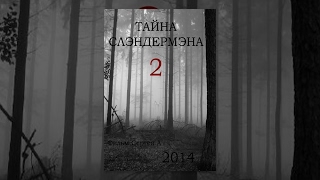 Тайна Слэндермэна 2/ Mystery of Slender man 2 (2014)