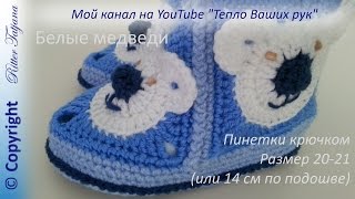 #74. Белые медведи.  Пинетки крючком из мотивов.