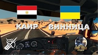 ETS 2 Каир - Винница. Украина