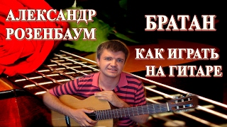 Как играть на гитаре : АЛЕКСАНДР РОЗЕНБАУМ - БРАТАН | Подробный разбор, видеоурок