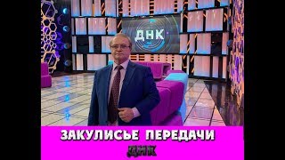 Алексей Лобарев  (Бэкстэйдж) НА ПЕРЕДАЧЕ "ДНК"