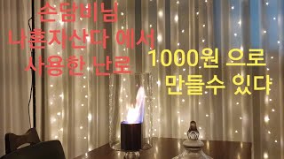 손담비 에탄올난로 유리난로 셀프로 만들기