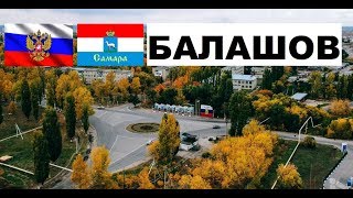 БАЛАШОВ ??? (Саратовская область) ~ Твой город.