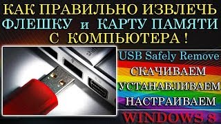 Как правильно извлекать флешку с компьютера