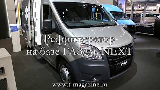 Рефрижератор на базе ГАЗель NEXT