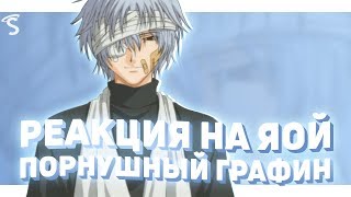 РЕАКЦИЯ ПАРНЕЙ НА ЯОЙ - Чувственный порнограф / Sensitive Pornograph