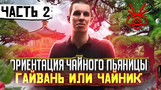 Гайвань vs Чайник ⚡ Ориентация чайного пьяницы ?