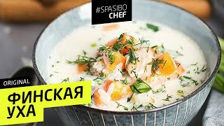 ФИНСКАЯ УХА #65 ORIGINAL (или о чем не знают финны?) рецепт Ильи Лазерсона