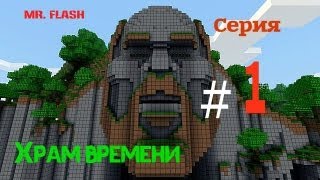 Фильм про minecraft (Храм времени)