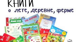 ЛЕТНИЕ КНИГИ: о деревне, ферме, животных