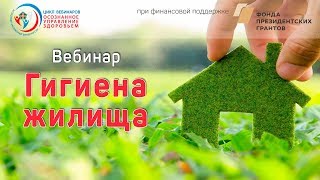 Вебинар Гигиена жилища (02.10.2018)