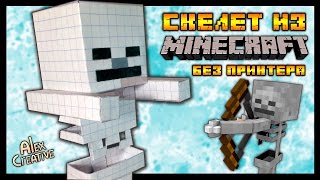 СКЕЛЕТ ИЗ МАЙНКРАФТА БЕЗ ПРИНТЕРА - БУМАЖНЫЙ MINECRAFT