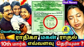 வெளிவந்த நடிகை ராதிகா மகன் ராகுல் 10th மார்க் எவ்வளவு தெரியுமா ! Raadhika Sarathkumar Son Rahul