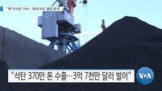 [VOA 뉴스] “‘핵·미사일’ 지속…‘제재 회피’ 불법 환적”