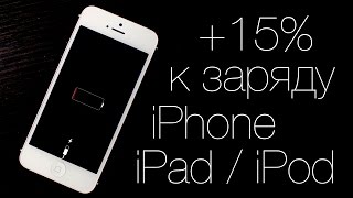 Как продлить время работы iPhone /iPad | Apple User