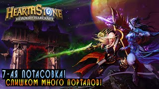 Hearthstone: 7-ая Потасовка - Слишком много порталов! [Хартстоун]
