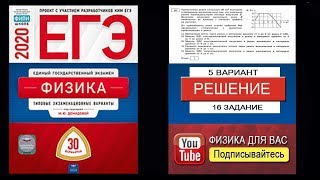 16 задание 5 варианта ЕГЭ 2020 по физике М.Ю. Демидовой (30 вариантов)