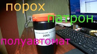 ОХОТА и ОРУЖИЕ.   ПОРОХ  НОБЕЛЬ СПОРТ 206s.  ТЕСТ  ПАТРОНОВ.