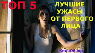 ТОП 5 УЖАСЫ КОТОРЫЕ ВЫ ПРОПУСТИЛИ / ЛУЧШИЕ УЖАСЫ ОТ ПЕРВОГО ЛИЦА