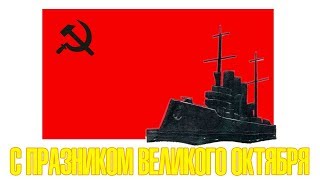 С Празником Великого Октября! Красивое Видео Поздравления для друзей с Октябрьской Революцией