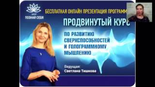 Продвинутый Курс Чудес "РАЗВИТИЕ СВЕРХСПОСОБНОСТЕЙ И ГОЛОГРАММНОЕ МЫШЛЕНИЕ"  СВЕТЛАНЫ ТИШКОВОЙ.