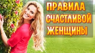 Михаил Лабковский  - ПРАВИЛА СЧАСТЛИВОЙ ЖЕНЩИНЫ