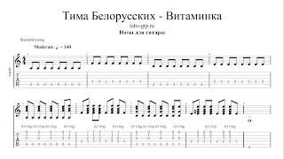 Тима Белорусских - Витаминка -  | Табы | Ноты | На Гитаре